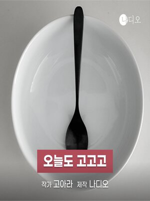 cover image of 오늘도 고고고